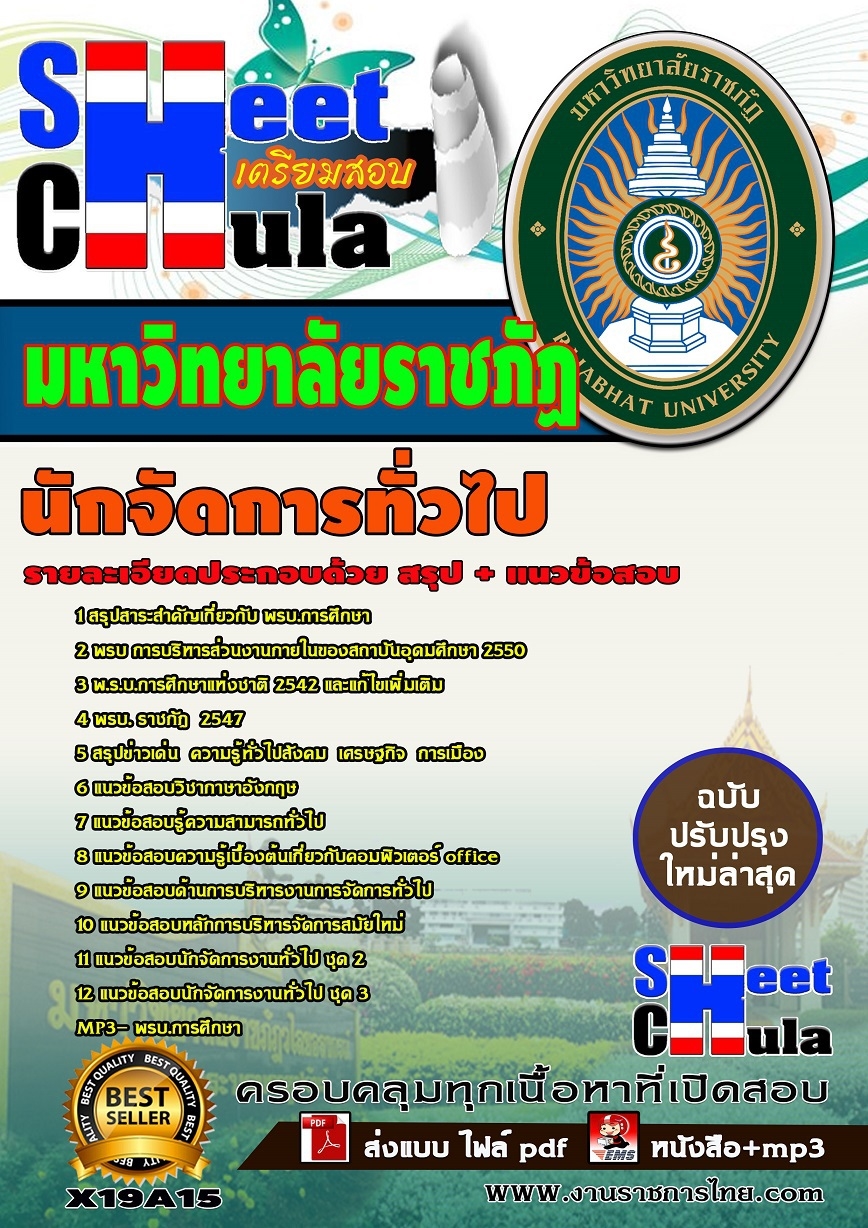 อัพเดทแนวข้อสอบ นักจัดการทั่วไป มหาวิทยาลัยราชภัฏ
