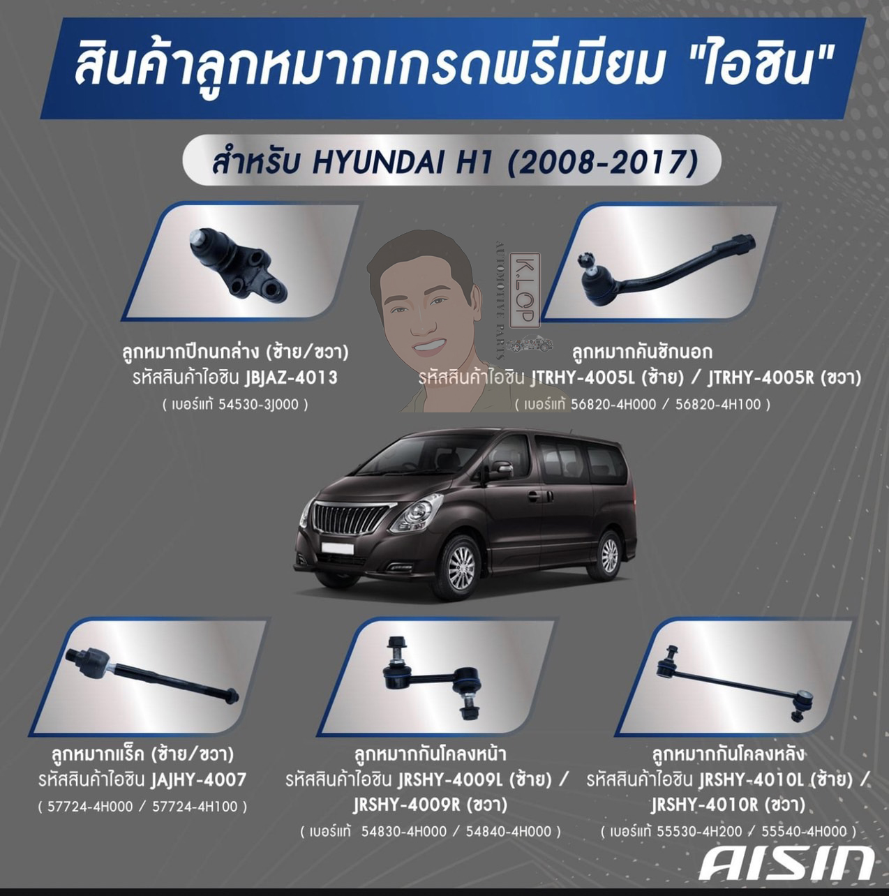 ชุดลูกหมาก AISIN :Hyundai H1 2008-2017