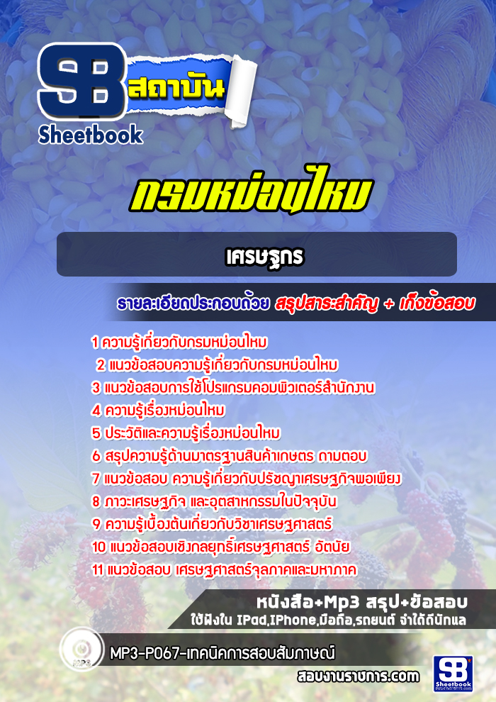 แนวข้อสอบเศรษฐกร กรมหม่อนไหม