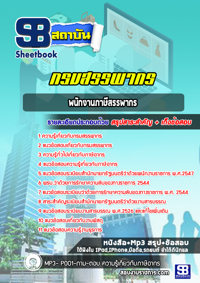 แนวข้อสอบพนักงานภาษีสรรพากร กรมสรรพากร