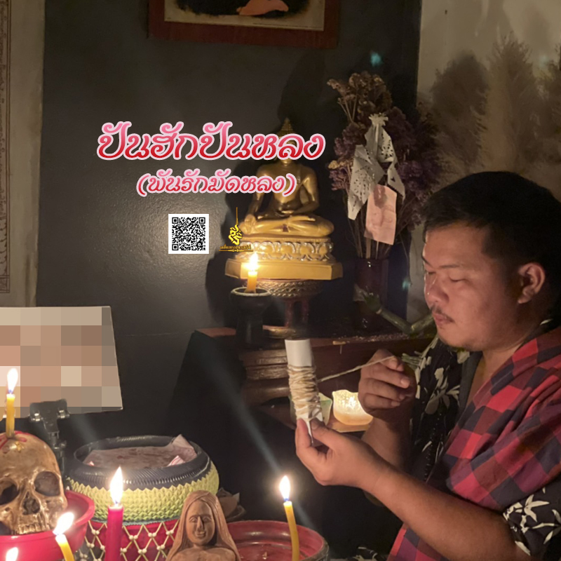 พิธีปันฮักปันหลง อาจารย์เสก สำนักสักยันต์ป๋ารมีเศรษฐีเรือนคำ
