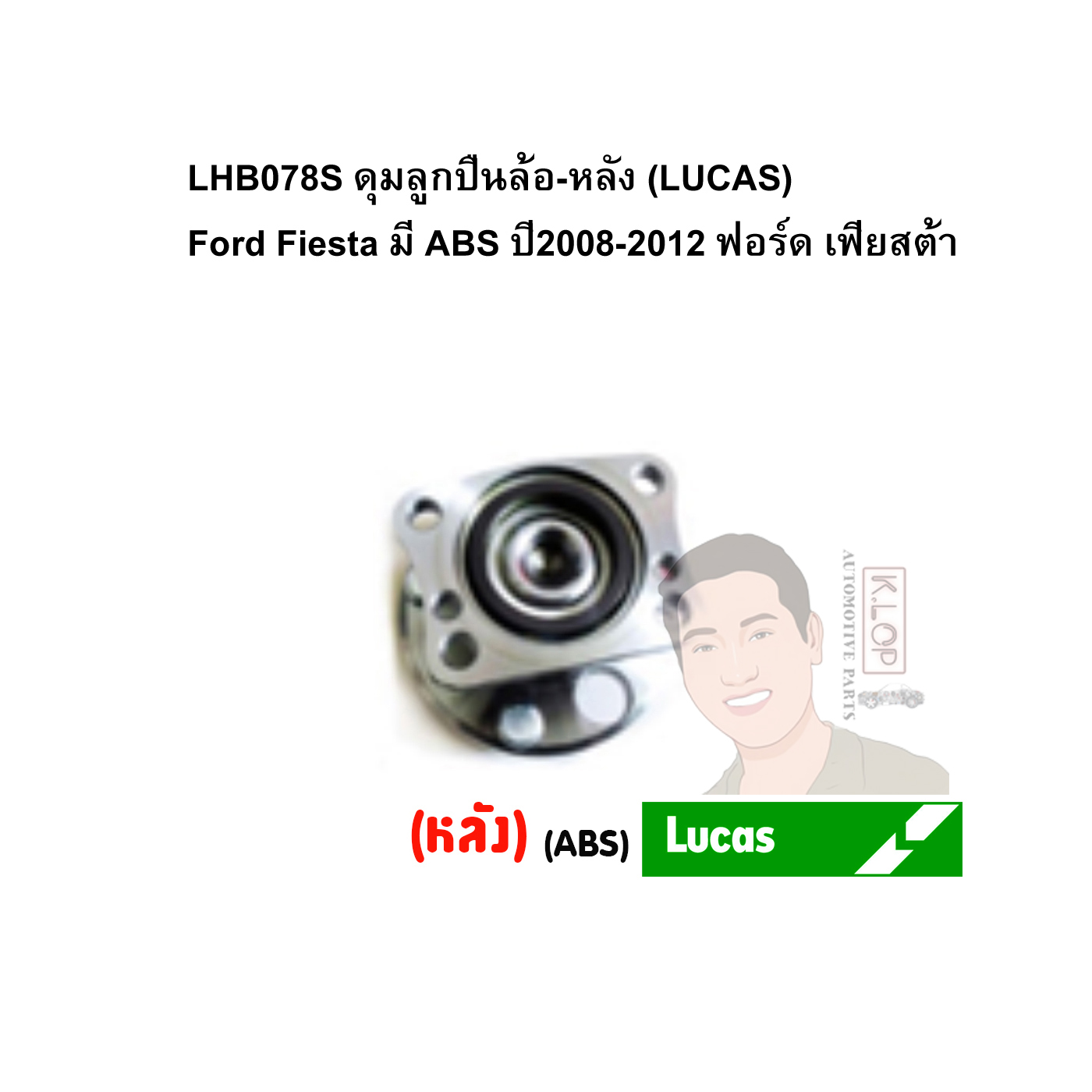 LHB078S ดุมลูกปืนล้อ-หลัง (LUCAS) Ford Fiesta มี ABS ปี2008-2012 ฟอร์ด เฟียสต้า