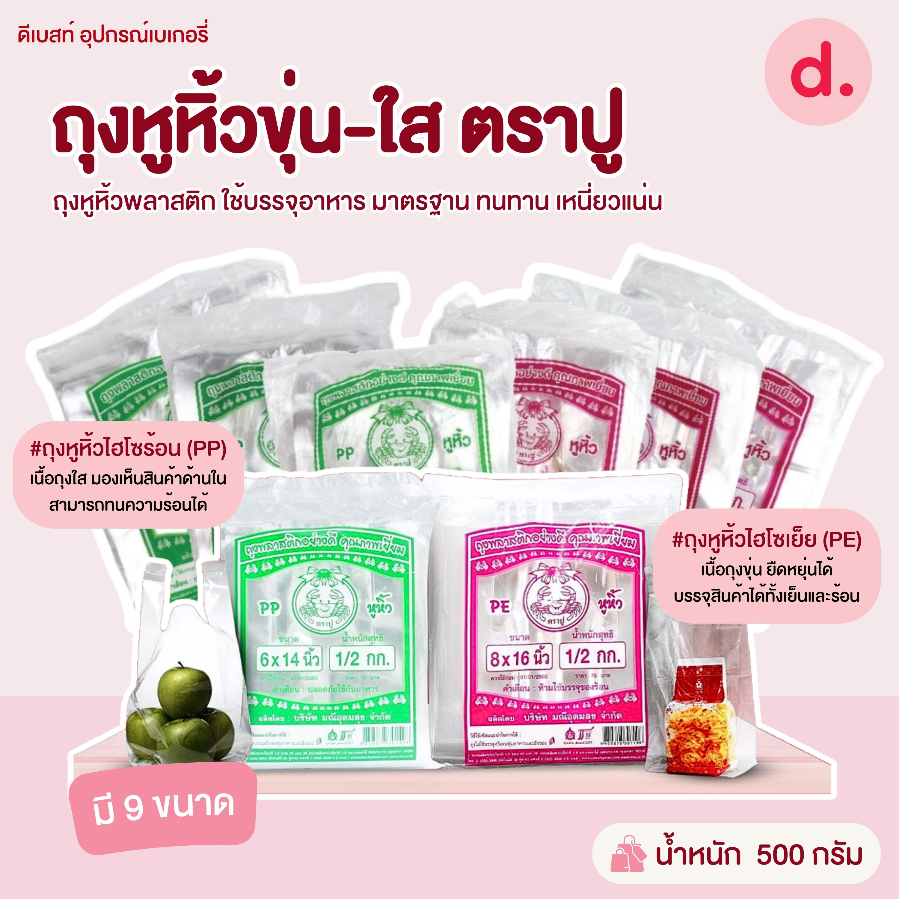 ถุงหูหิ้วขุ่น-ใส ตราปู มี 9 ขนาดให้เลือก