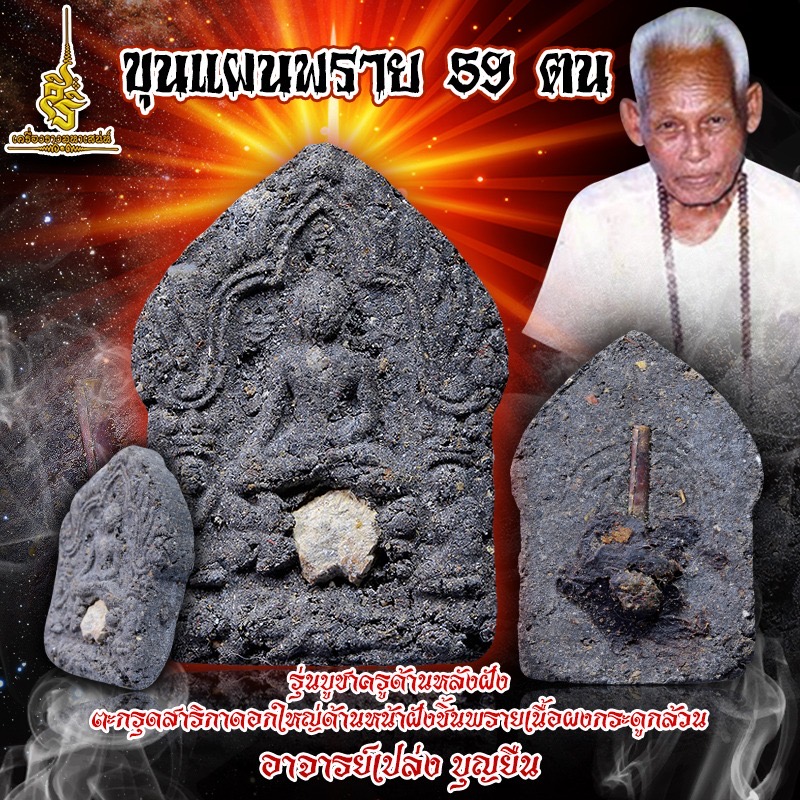 F ขุนแผนพราย 59 ตนรุ่นบูชาครูด้านหลังฝังตะกรุดสาริกาดอกใหญ่ด้านหน้าฝังชิ้นพรายเนื้อผงกระดูกล้วน อาจารย์เปล่ง บุญยืน