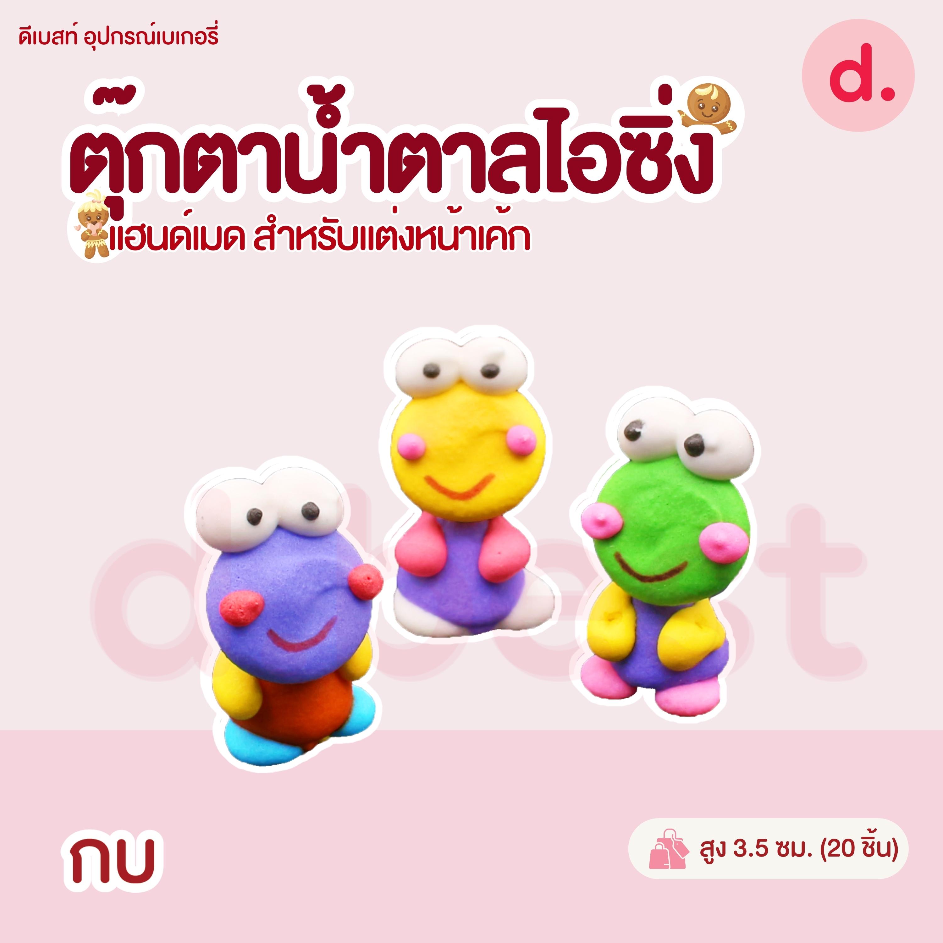 ตุ๊กตาน้ำตาลไอซิ่ง แฮนด์เมด (คละแบบได้) สำหรับแต่งหน้าเค้ก รูปสัตว์ต่างๆ
