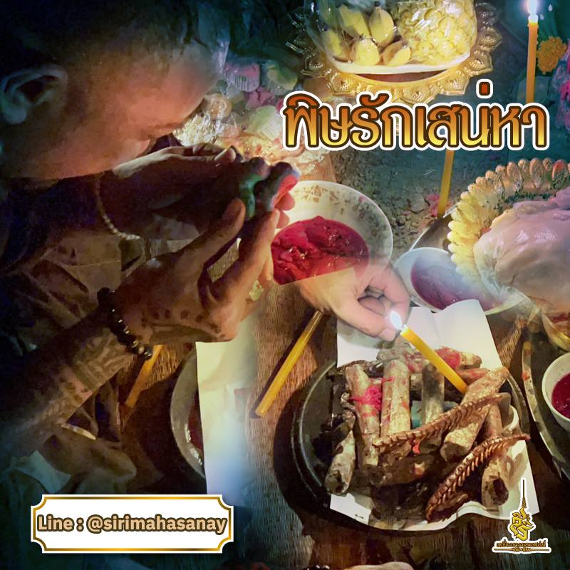 พิธีพิษรัก (ทำเสน่ห์สายอิสลาม) อาจารย์เดี่ยว สุทธิกาโร สำนักสักยันต์เข็มเสน่ห์บูรพา