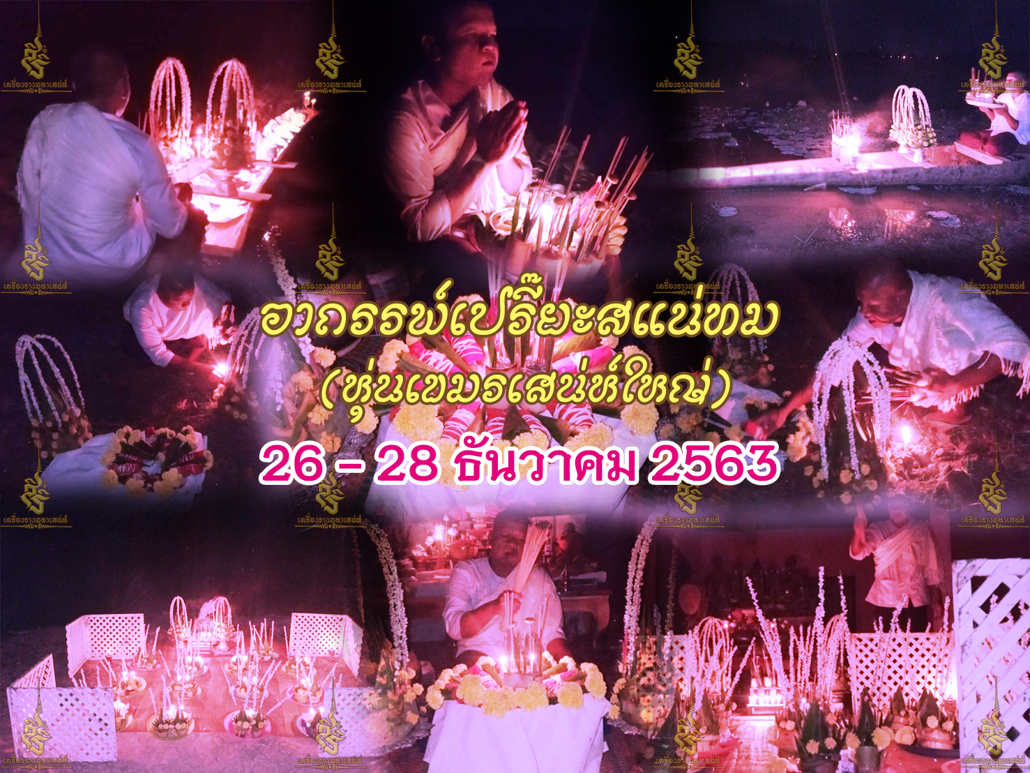 พิธีอาถรรพ์เปรี๊ยะสแน่ถม (ทำให้รัก) อาจารย์เขมร