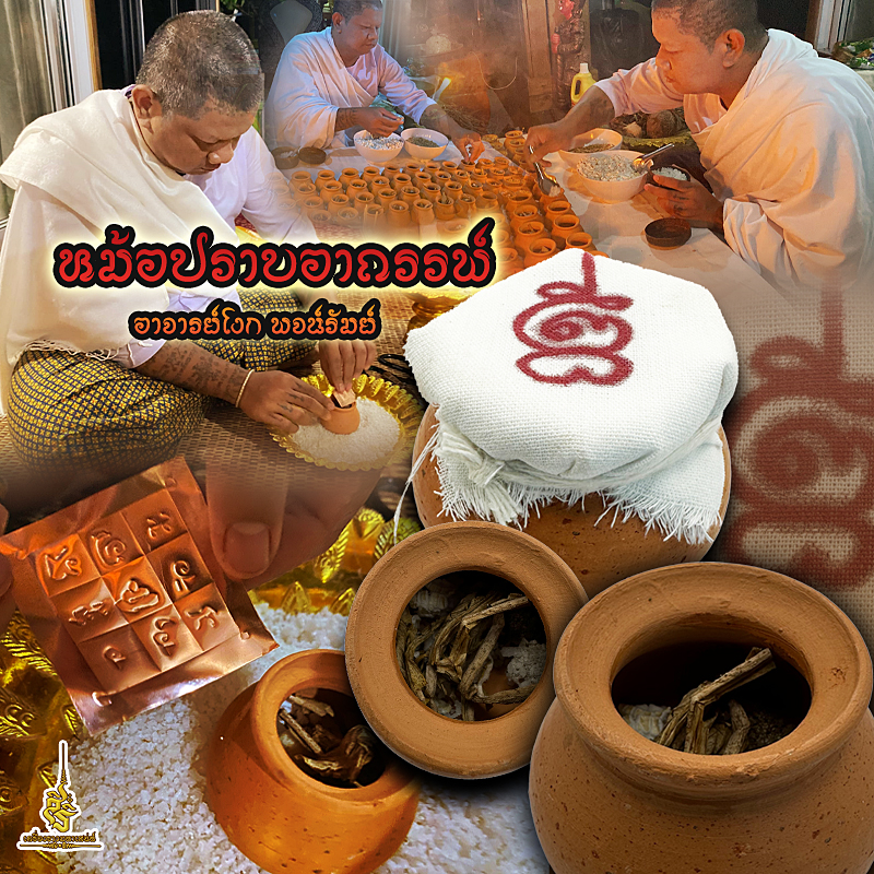 หม้อปราบอาถรรพ์ อาจารย์โง่ก พจน์รัมย์