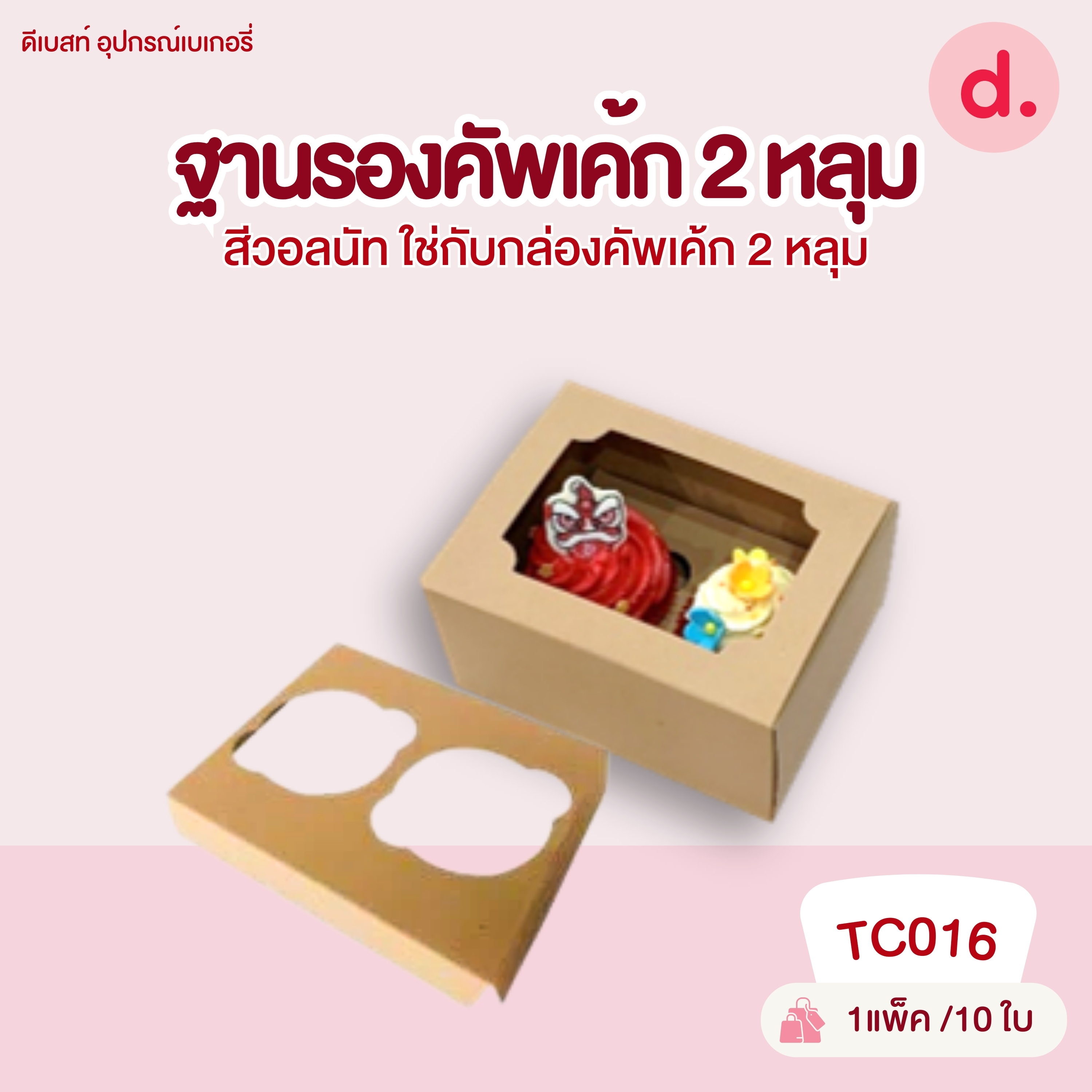 กล่องคัพเค้ก 2, 5, 6, 12 หลุม และฐาน กล่องกระดาษ สำหรับใส่เบเกอรี่