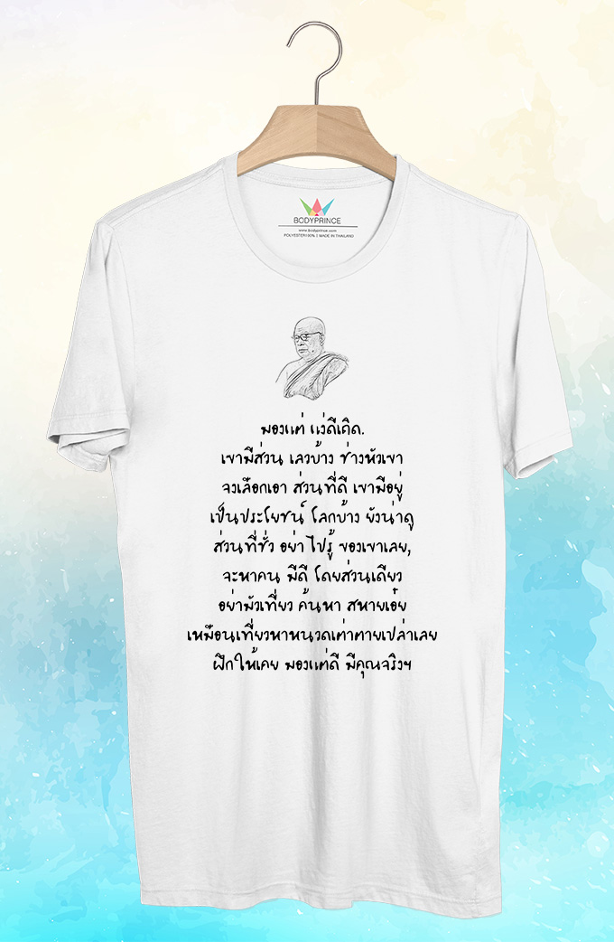 BP845 เสื้อยืด คำสอนพุทธทาส
