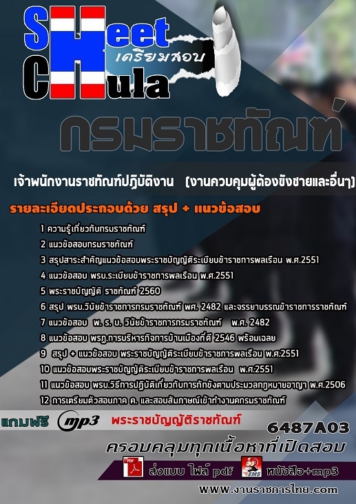 6487A03แนวข้อสอบ เจ้าพนักงานราชทัณฑ์ปฏิบัติงาน (งานควบคุมผู้ต้องขังชายและอื่นๆ) กรมราชทัณฑ์