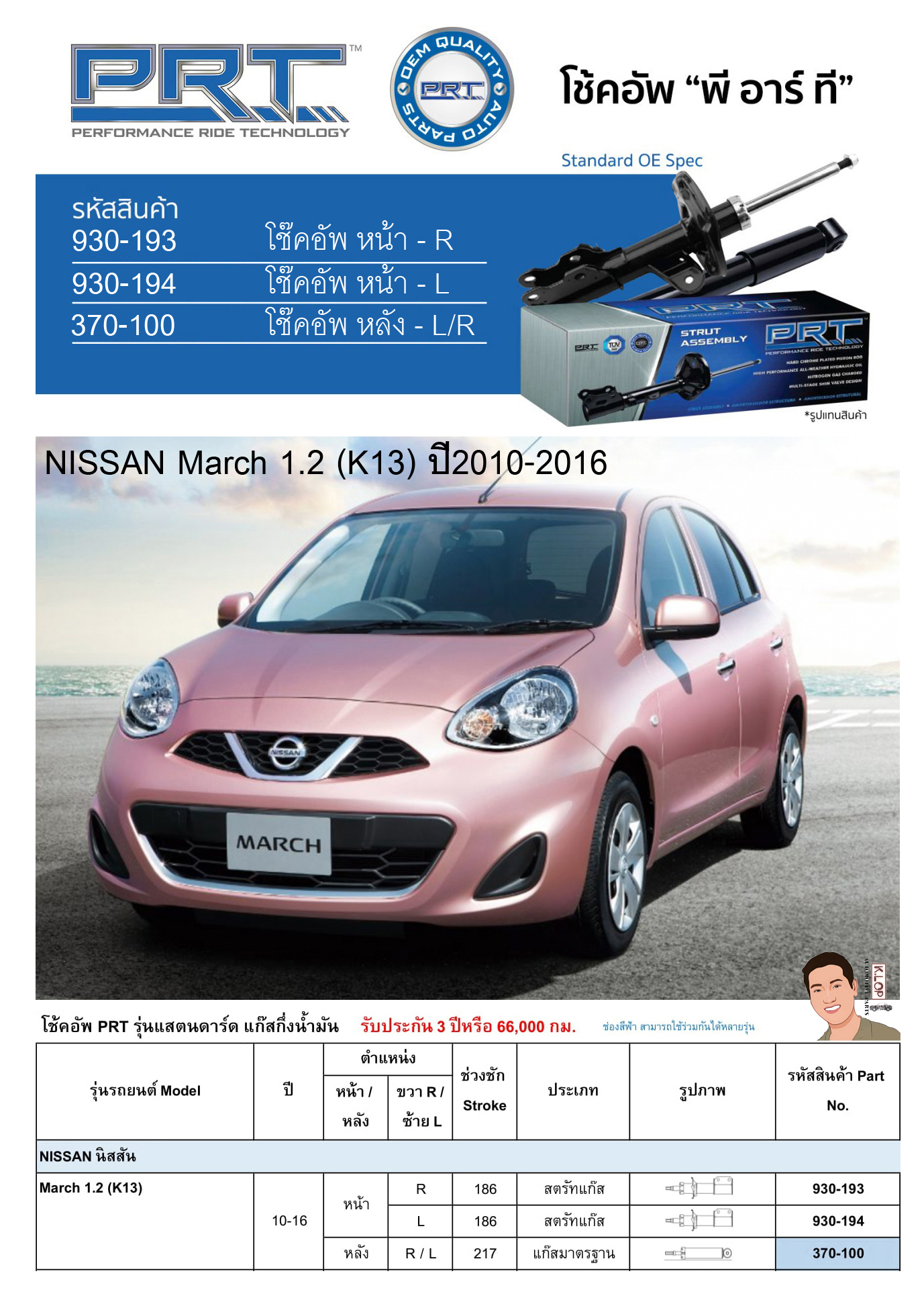 ชุดโช้คอัพ หน้า-หลัง (ยี่ห้อPRT มาตรฐานอเมริกา ประกัน 3 ปี) NISSAN March 1.2 (K13) ปี2010-2016