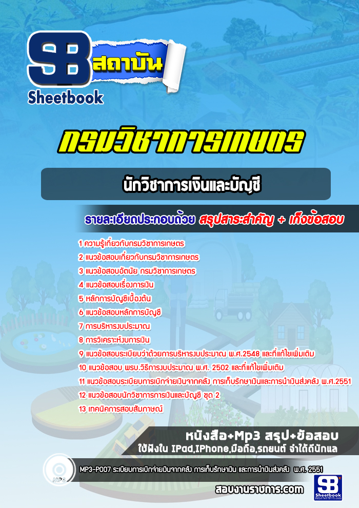 แนวข้อสอบนักวิชาการเงินและบัญชี กรมวิชาการเกษตร