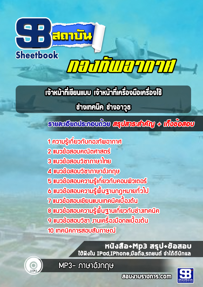 แนวข้อสอบเจ้าหน้าที่เขียนแบบ เจ้าหน้าที่เครื่องมือเครื่องใช้ ช่างเทคนิค ช่างอาวุธ กองทัพอากาศ