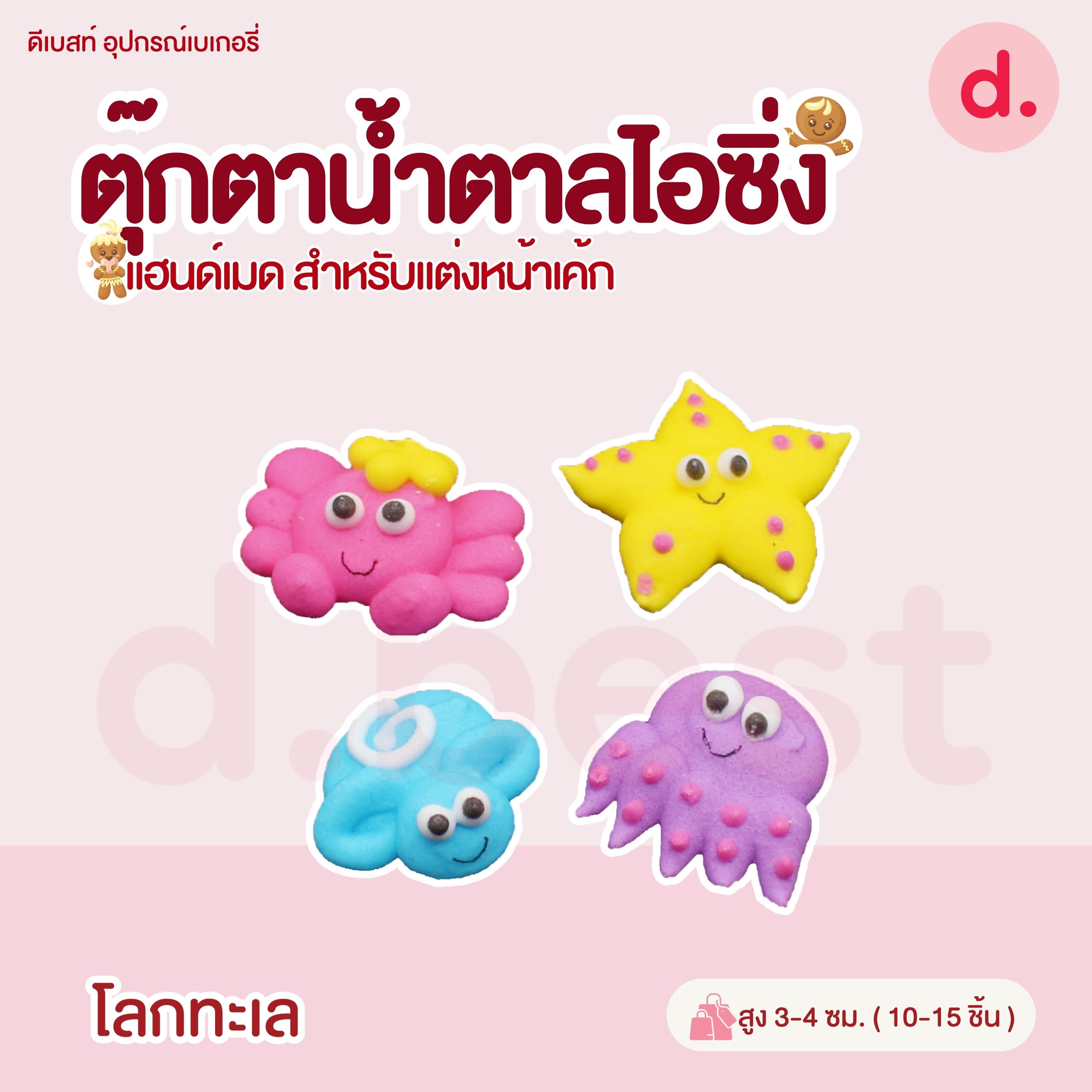 ตุ๊กตาน้ำตาลไอซิ่ง หน้าสัตว์คละลาย แฮนด์เมดสำหรับแต่งหน้าเค้ก (คละแบบได้)