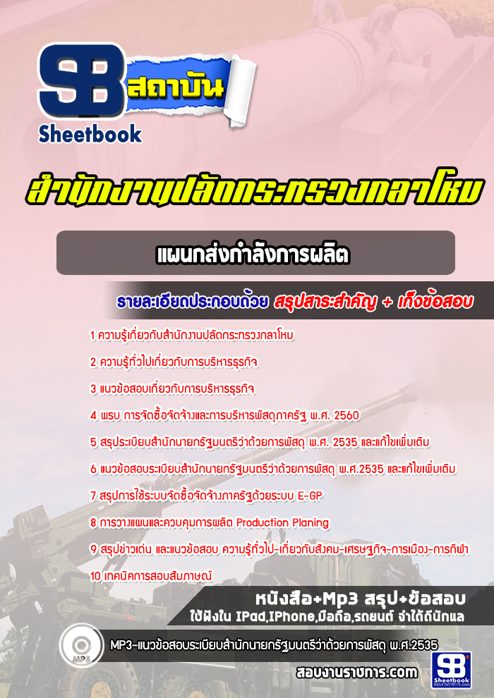 แนวข้อสอบ แผนกส่งกำลังการผลิต สำนักงานปลัดกระทรวงกลาโหม