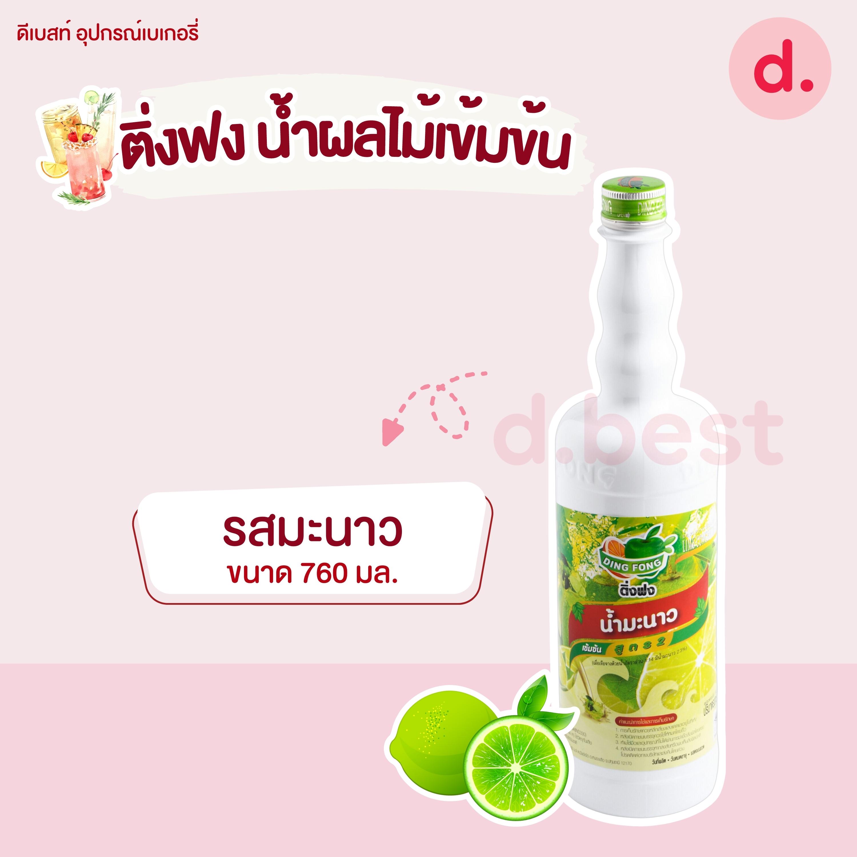 Dingfong ติ่งฟง น้ำผลไม้เข้มข้น ขนาด 760มล..
