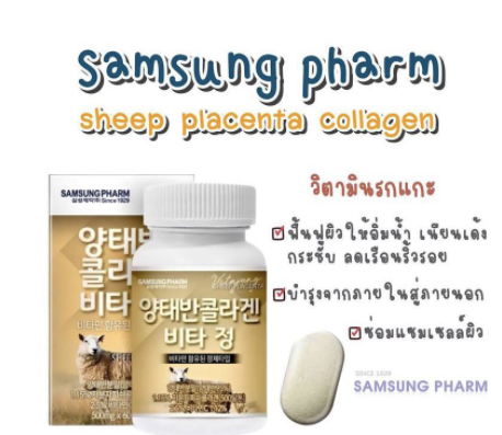 Samsung รกแกะ 60 เม็ด เพื่อผิวเนียนกระชับ ลดเลือนริ้วรอย Pharm Sheep Placenta กล่องสีทอง