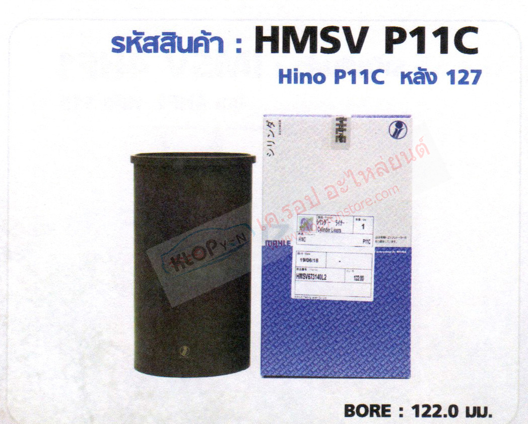 รหัสสินค้า HMSV P11C ปลอกสูบ(MAHLE IZUMI) Hino P11C หลัง 127 BORE 122.0 มม.