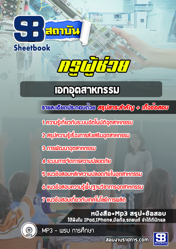 แนวข้อสอบเอกอุตสาหกรรม สพฐ