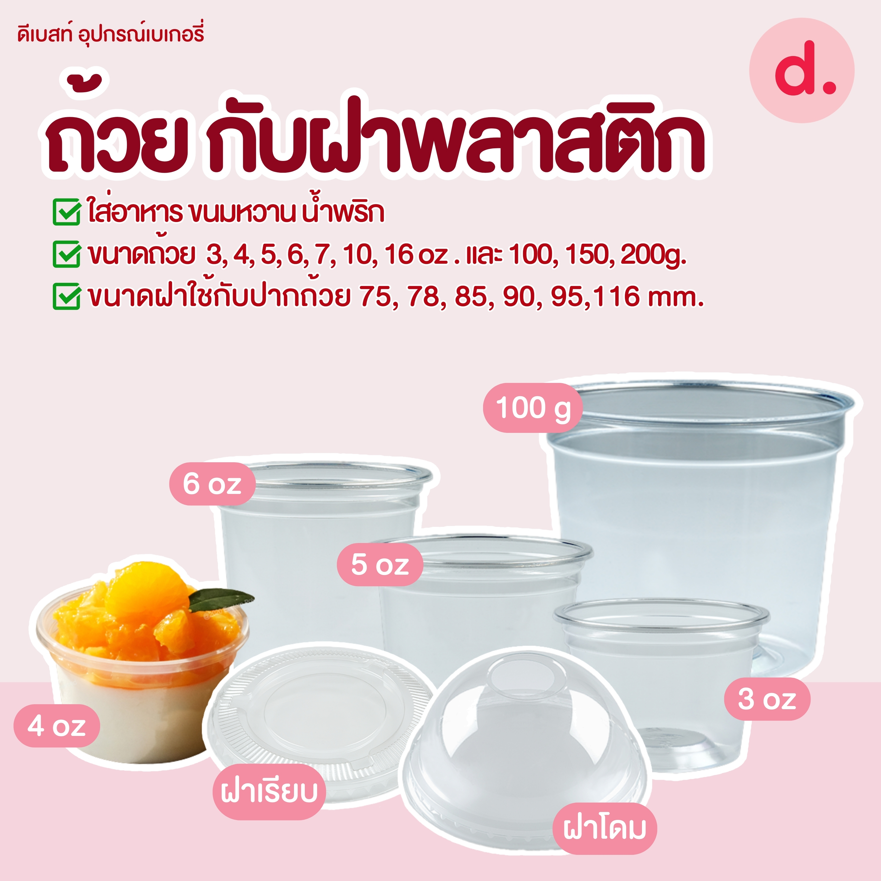 ถ้วยกระปุก 3, 4, 5, 6, 7, 16 ออนซ์ - 100, 200 กรัม และ ฝาเรียบ,ฝาโดมไม่เจาะรู (แยกตัว / แยกฝา)