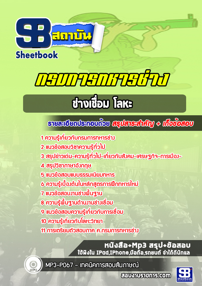 แนวข้อสอบช่างเชื่อม โลหะ กรมการทหารช่าง