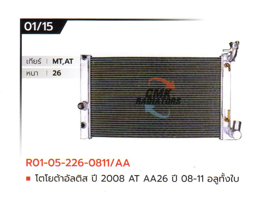 (CMK) R01-05-226-0811/AA โตโยต้าอัลติส ปี 2008 AT AA26 ปี 08-11 อลูมิเนียมทั้งใบ