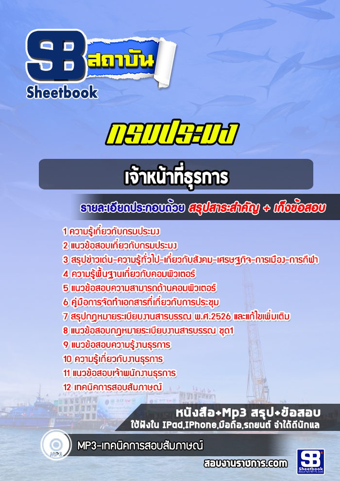 แนวข้อสอบเจ้าหน้าที่ธุรการ กรมประมง