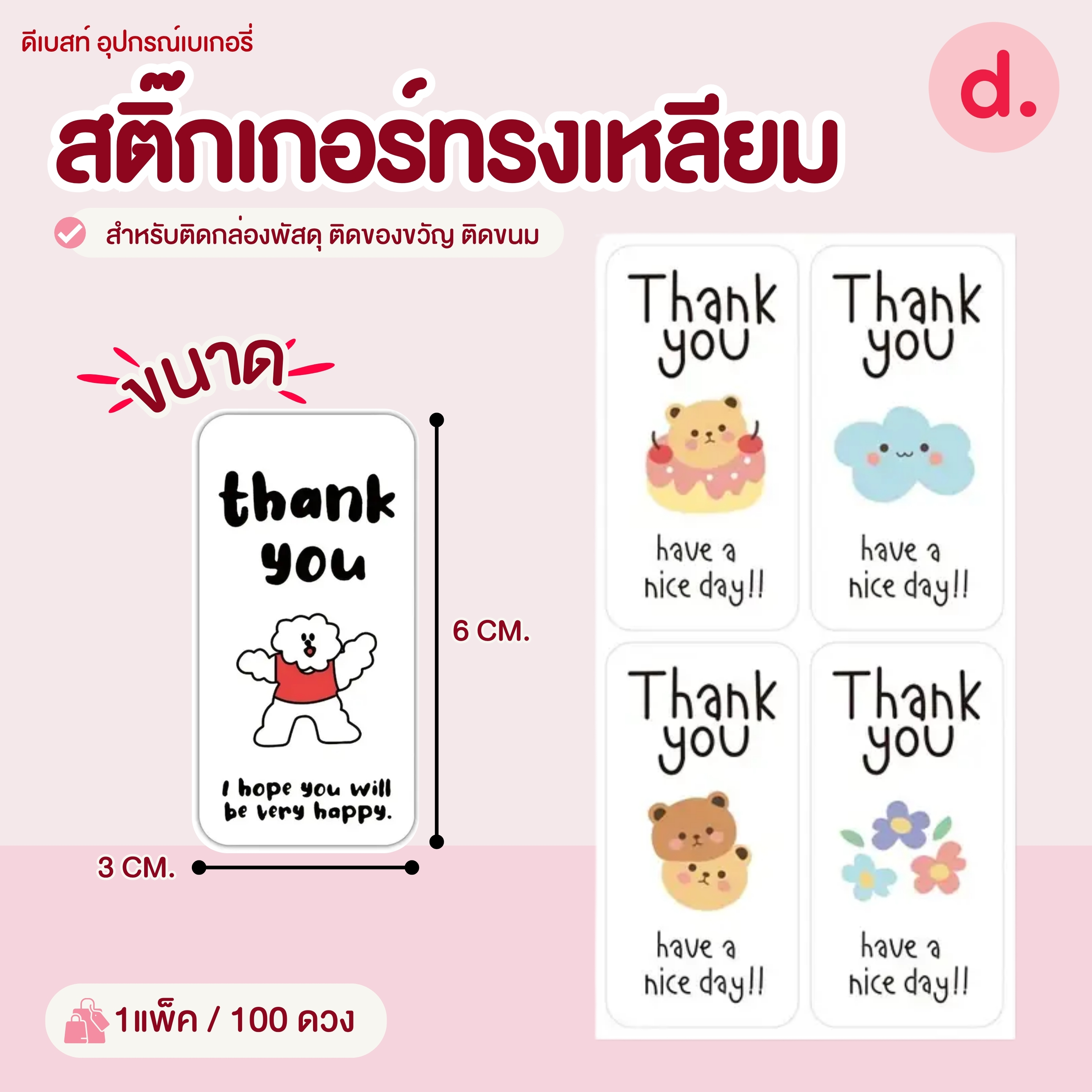 สติ๊กเกอร์ทรงเหลียม ขนาด:3 x 6 ซม. (100 ดวง)