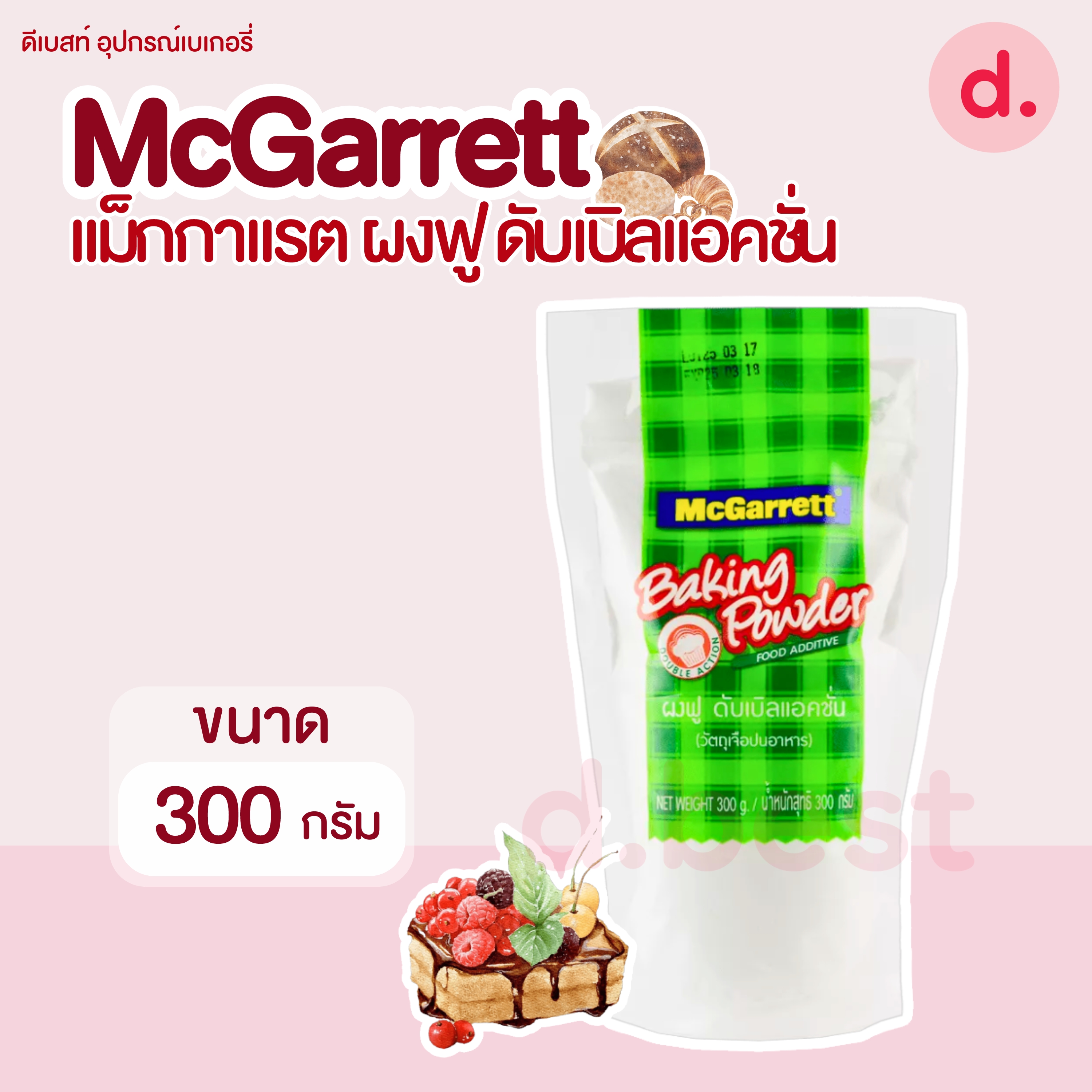 McGarrett แม็กกาแรต ผงฟูดับเบิลแอคชั่น 300 กรัม