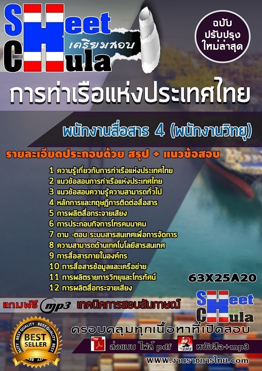 63X25A20แนวข้อสอบ พนักงานสื่อสาร 4 (พนักงานวิทยุ) การท่าเรือแห่งประเทศไทย