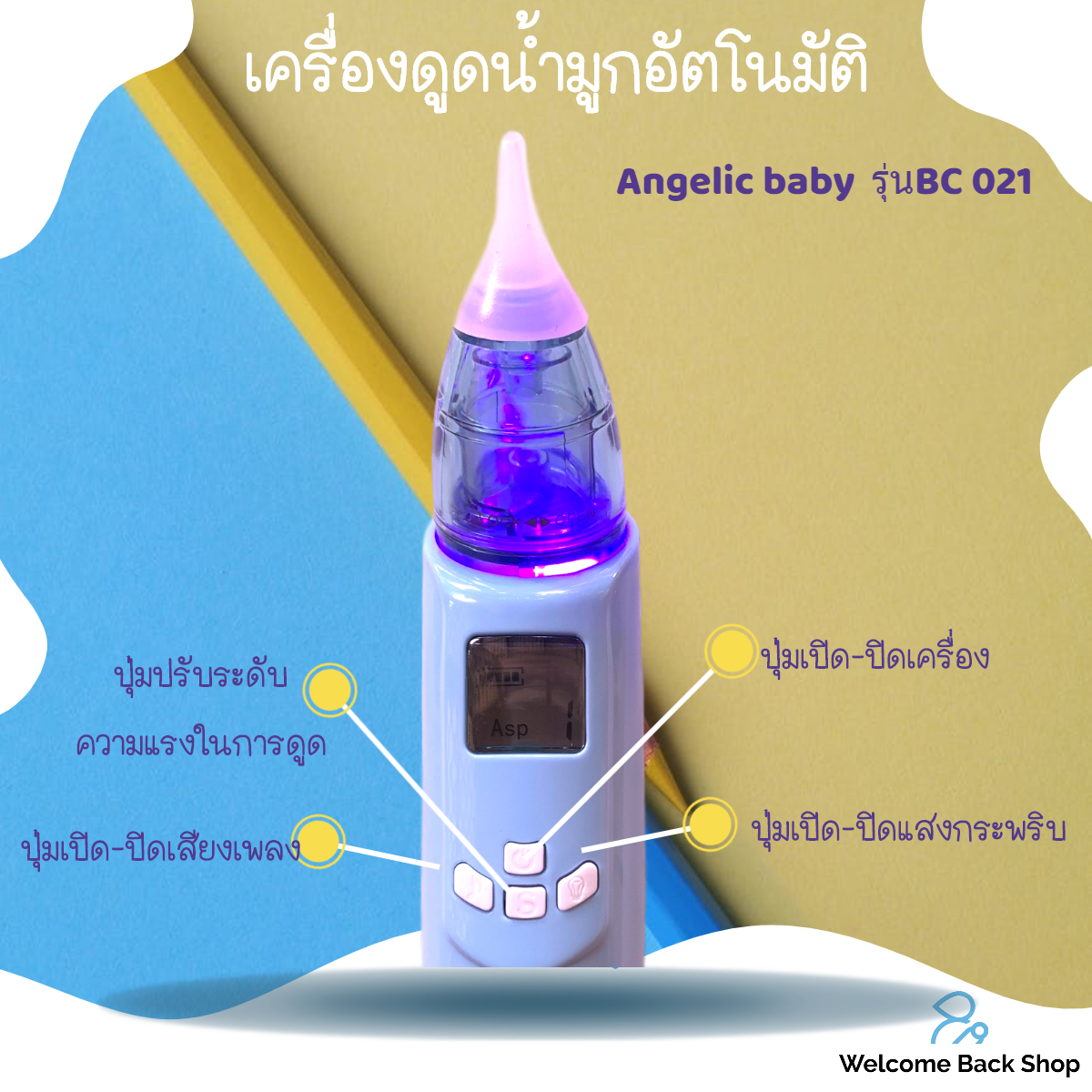 เครื่องดูดน้ำมูกอัตโนมัติ Angelic baby รุ่น BC 021 ที่ดูดน้ำมูกอัตโนมัติ แรงดูดปรับได้ 3 ระดับ ได้รับมาตรฐานจากยุโรปและอเมริกา