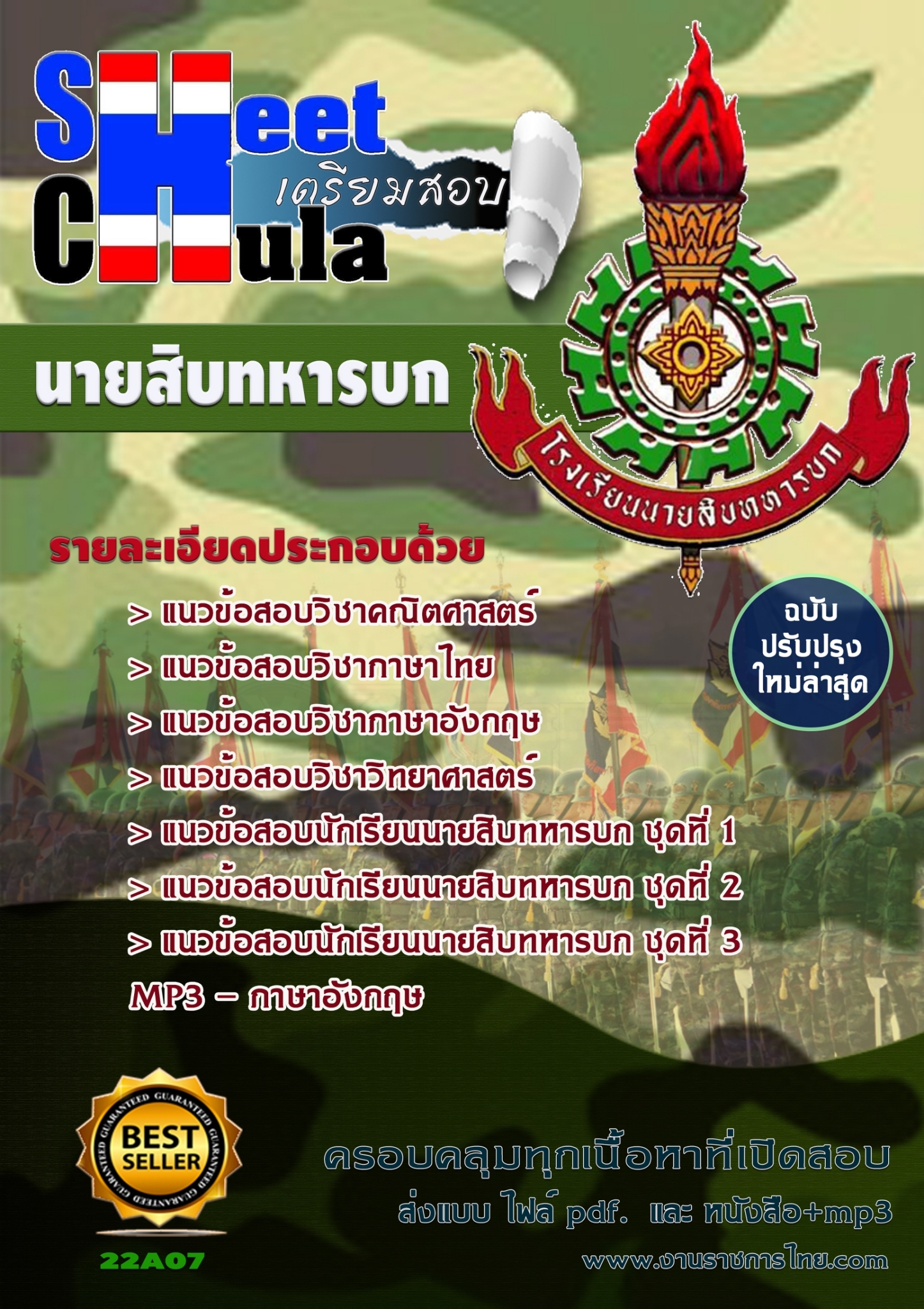 แนวข้อสอบ นายสิบทหารบก