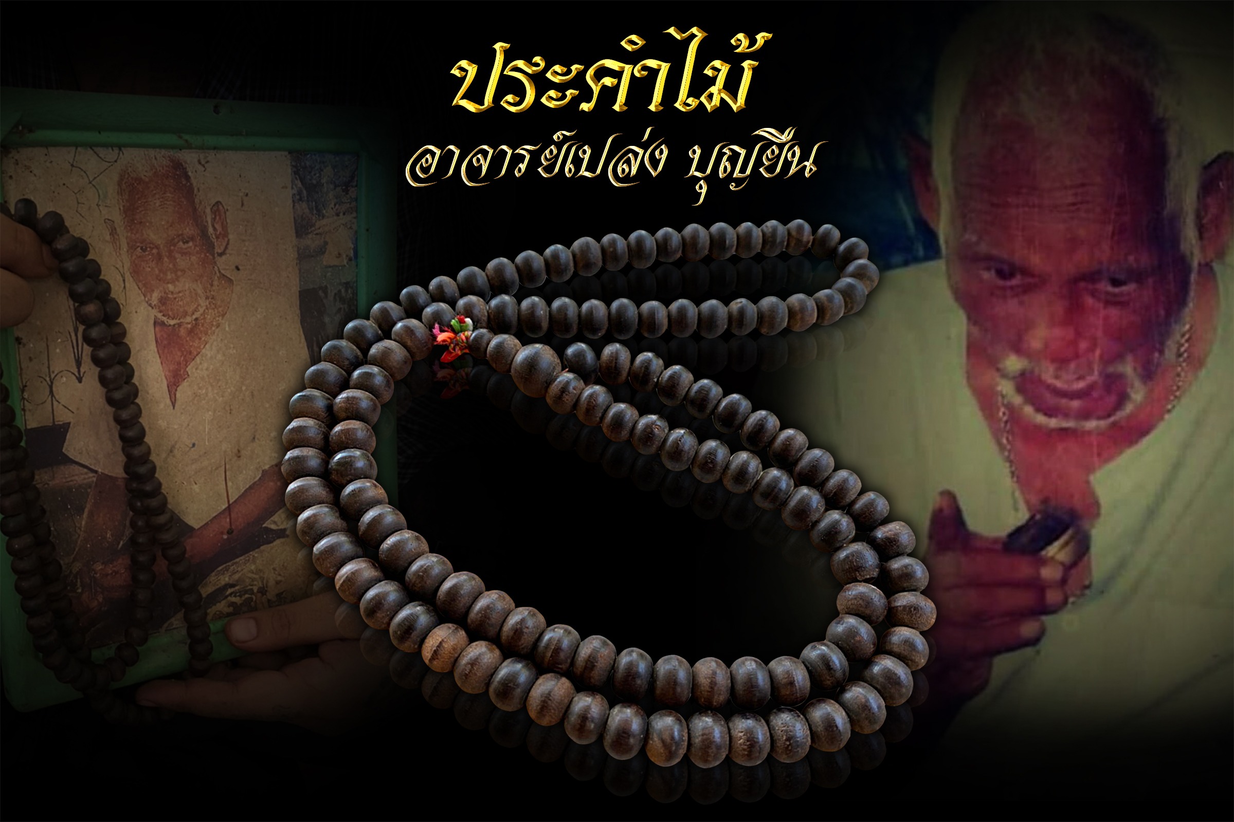 ประคำไม้ อาจารย์เปล่ง บุญยืน