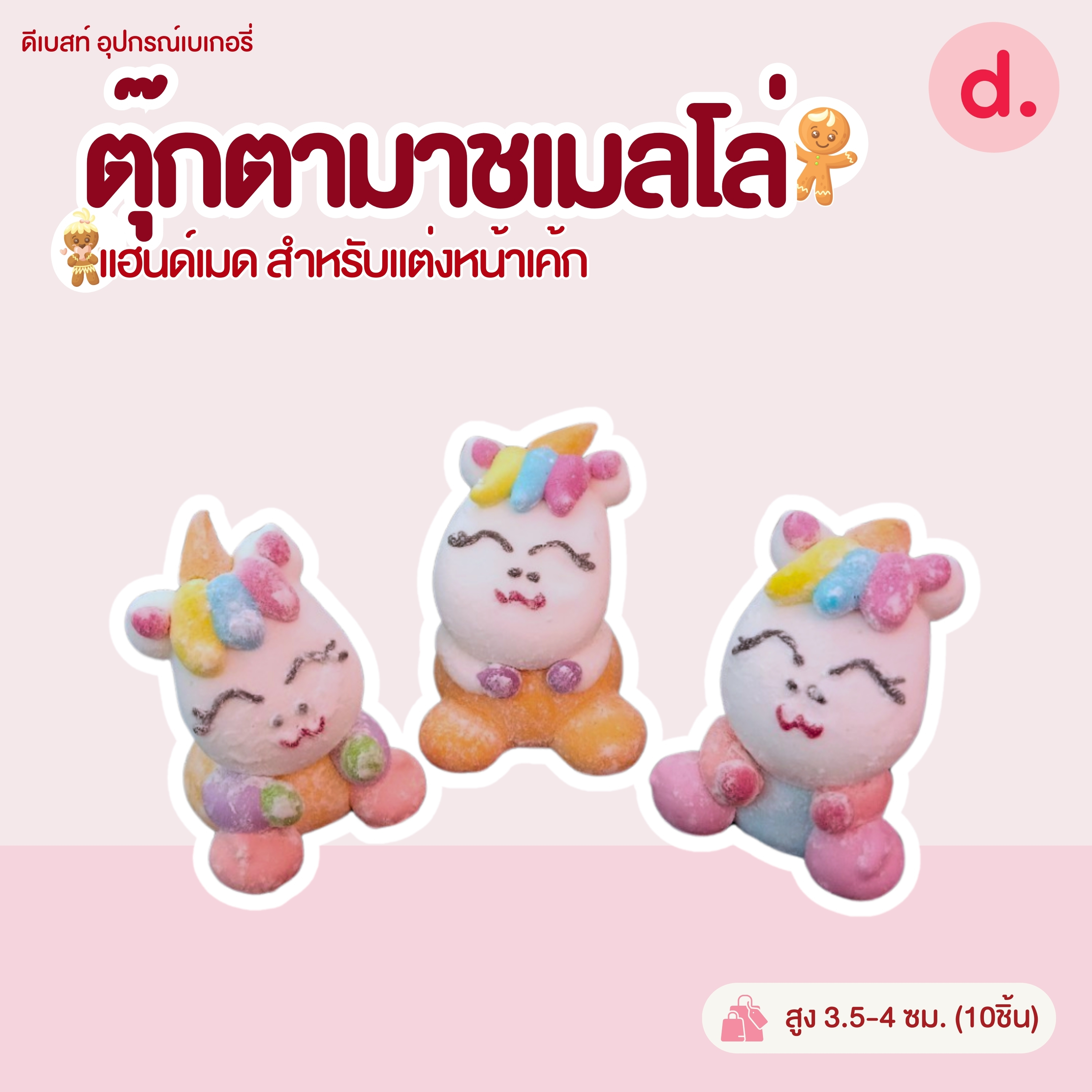 ตุ๊กตามาชเมลโล่ งานแฮนด์เมด แบบต่างๆ (1แพ็ค มี10ชิ้น)