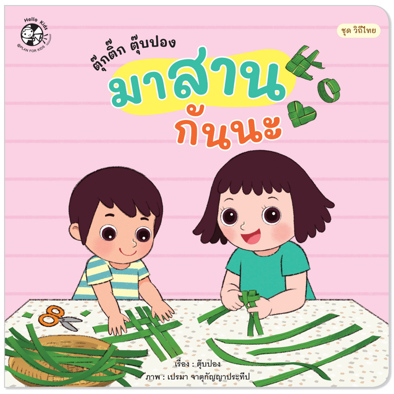 Plan For Kids เรื่อง ตุ๊กติ๊ก ตุ๊บปอง มาสานกันนะ (ปกอ่อน) นิทานภาพคำกลอน #วิถีไทย