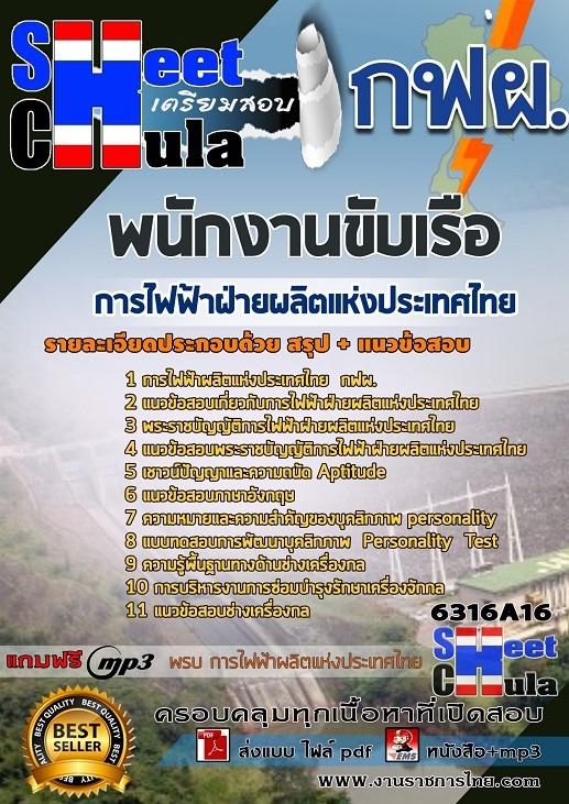 6316A16แนวข้อสอบ พนักงานขับเรือ การไฟฟ้าฝ่ายผลิตแห่งประเทศไทย (กฟผ)