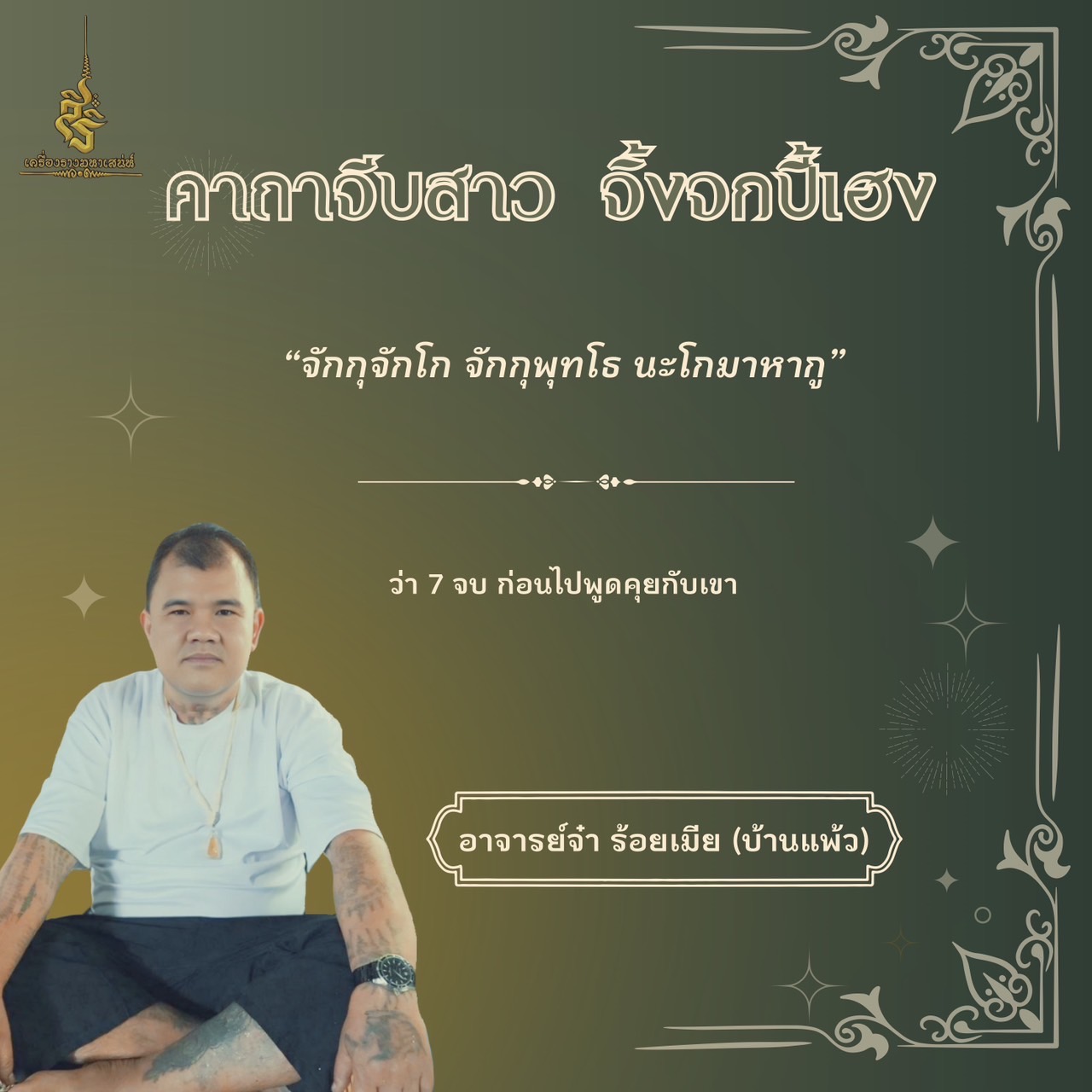 รวมคาถาอาจารย์ จ๋า 100 เมีย