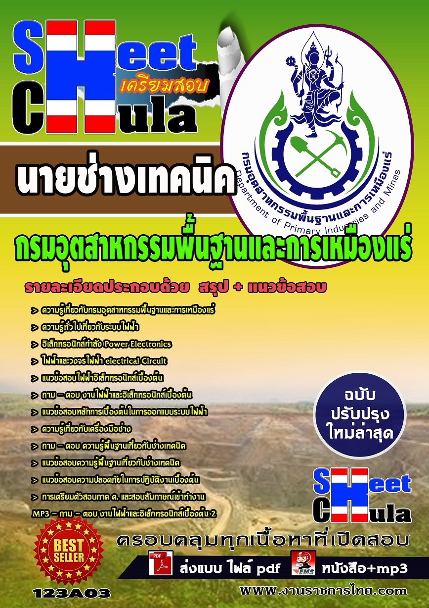 แนวข้อสอบ นายช่างเทคนิค กรมอุตสาหกรรมพื้นฐานและการเหมืองแร่