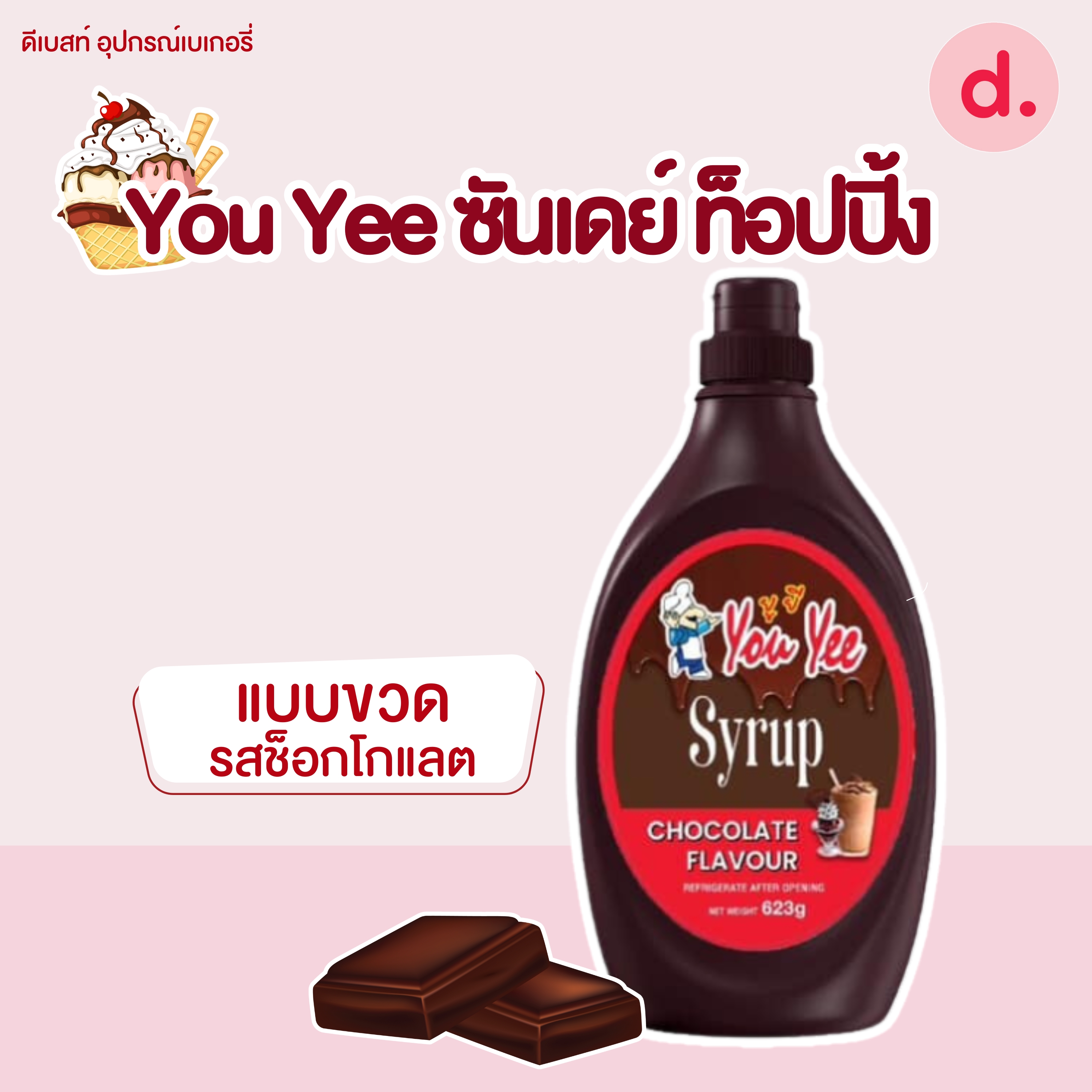 You Yee ซันเดย์ ท็อปปิ้ง มี 3 รสชาติ ขนาด 600 กรัม