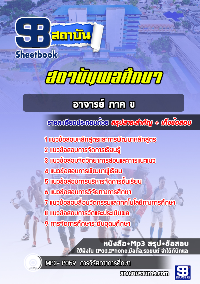 แนวข้อสอบอาจารย์ ภาค ข สถาบันพลศึกษา