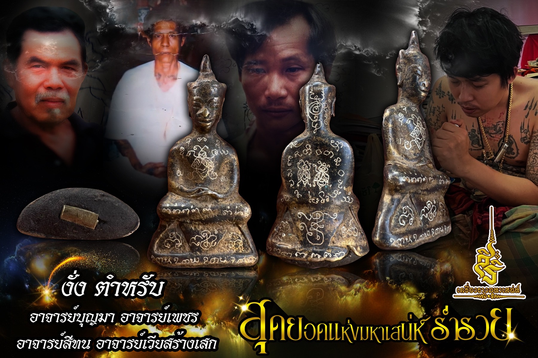 งั่งตำหรับ อาจารย์บุญมา อาจารย์เพชร อาจารย์สีทน