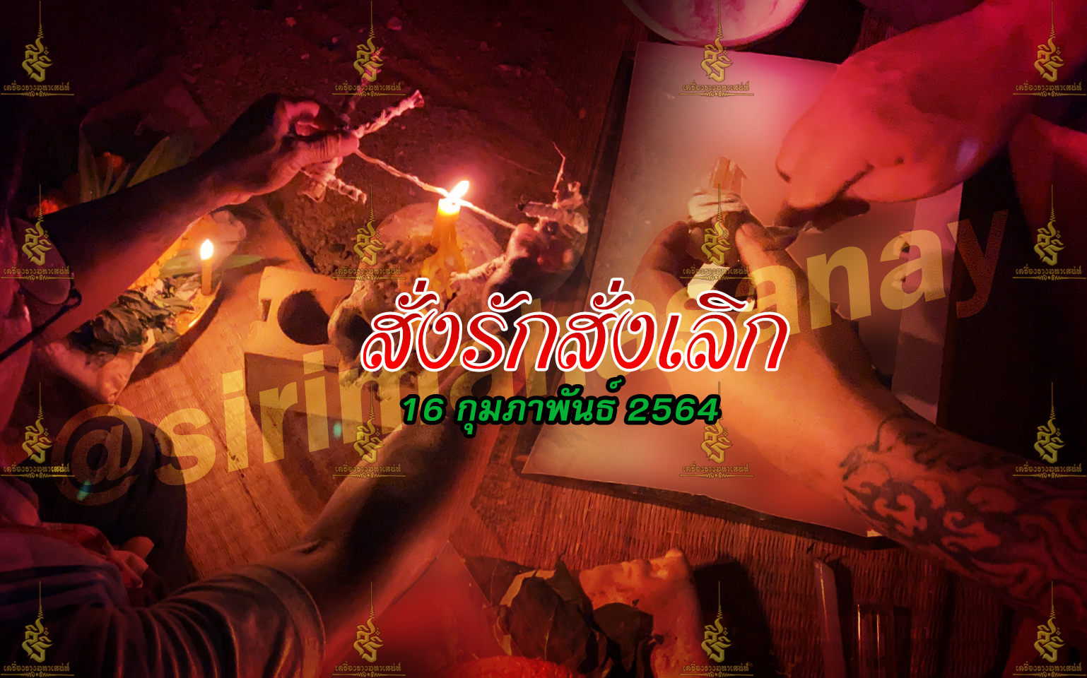 พิธีสั่งรัก พิธีสั่งเลิก อาจารย์เดี่ยว สุทธิกาโร สำนักสักยันต์เข็มเสน่ห์บูรพา
