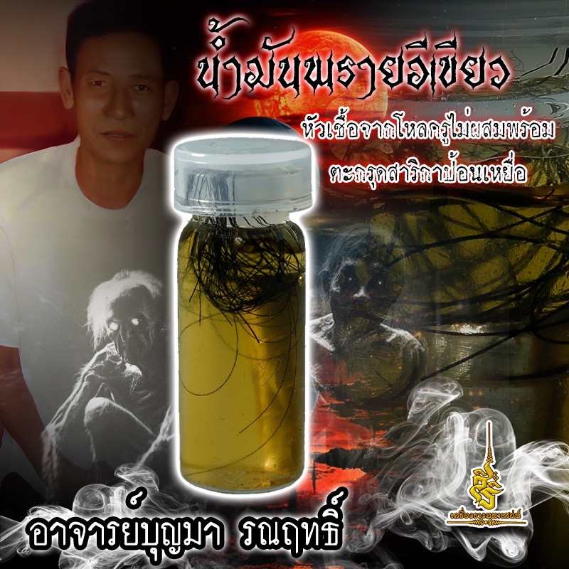 น้ำมันพรายอีเขียวหัวเชื้อจากโหลครูไม่ผสมพร้อมตะกรุดสาริกาป้อนเหยื่อ อาจารย์บุญมา รณฤทธิ์ FA