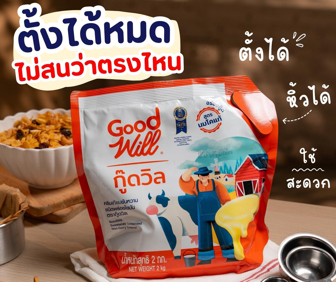 Good Will กู๊ดวิล นมข้นหวาน ชนิดพร่องไขมัน ขนาด 2 กิโลกรัม