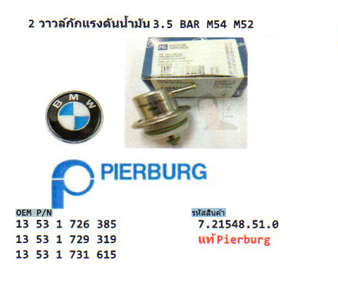 2.วาวล์กักแรงดันน้ำมัน 3.5 BAR BMW M54 M52 (รหัส 7.21548.51.0 แท้ pierburg)