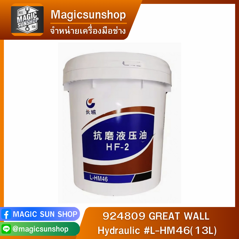 924809 GREAT WALL Hydraulic #L-HM46(13L)