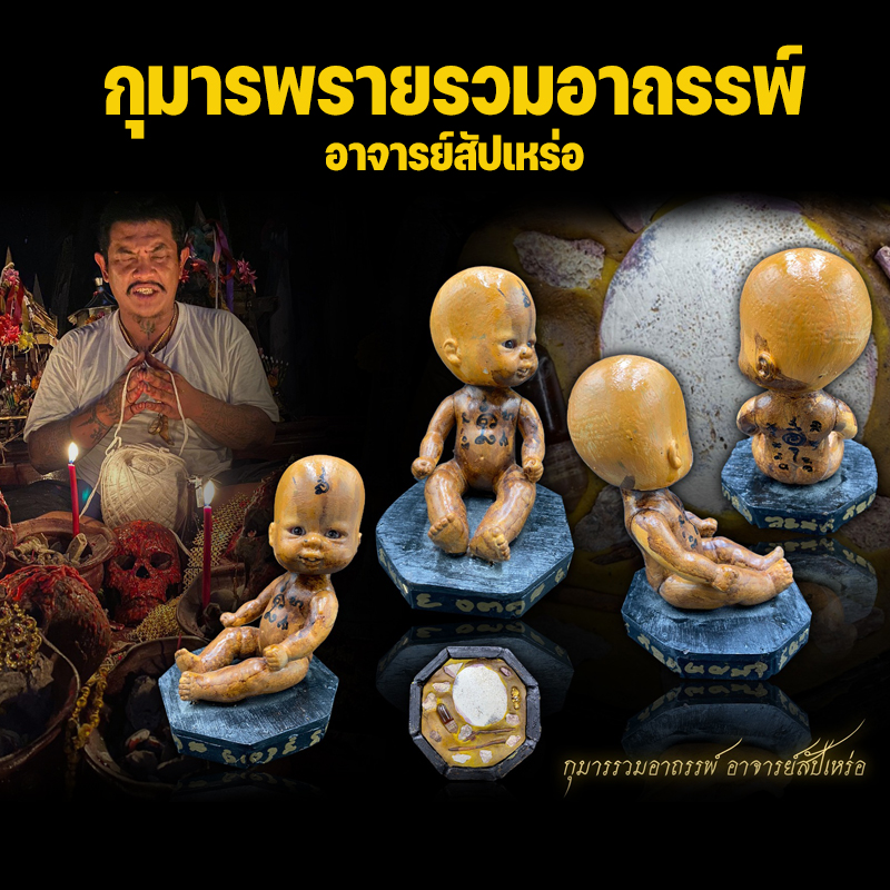 กุมารพรายรวมอาถรรพ์ อาจารย์สัปเหร่อ