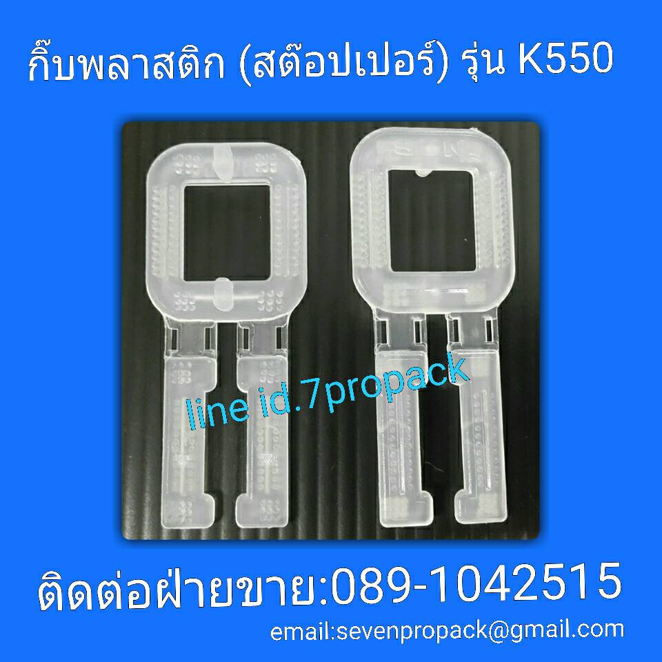 กิ๊บพลาสติก(สต๊อปเปอร์) รุ่น K-550 บรรจุแพคละ 500 ตัว