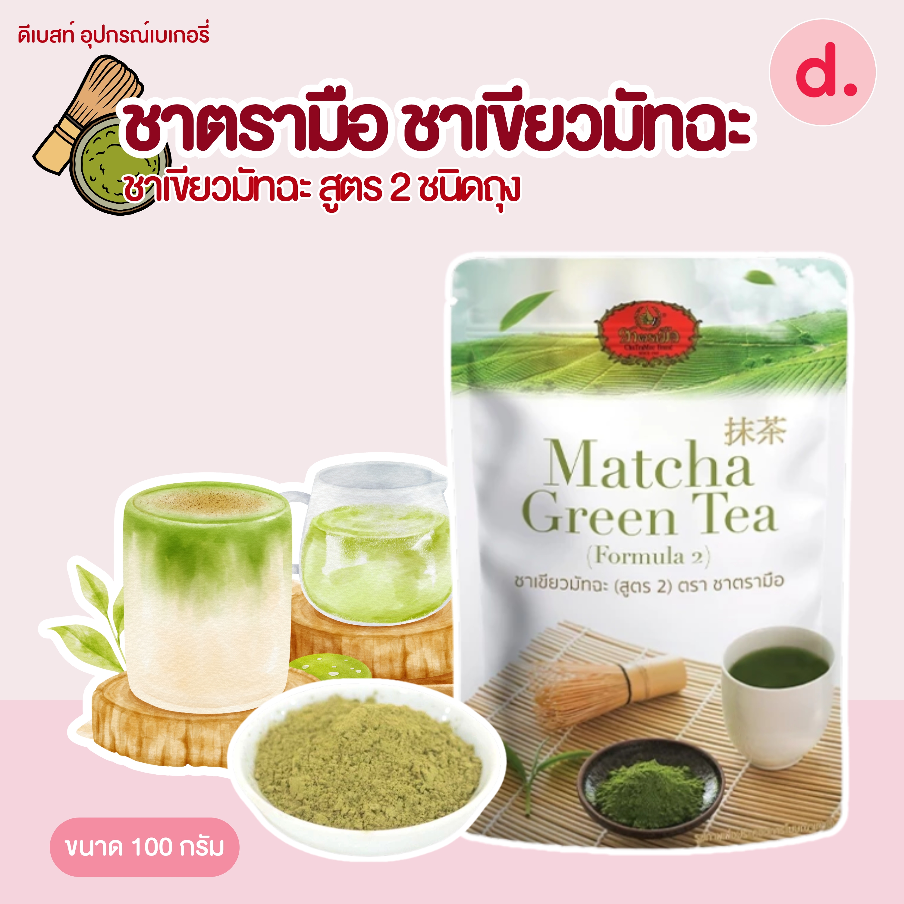 ชาตรามือ ชาเขียวมัทฉะ สูตร 2 ชนิดถุง 100 กรัม